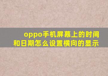 oppo手机屏幕上的时间和日期怎么设置横向的显示