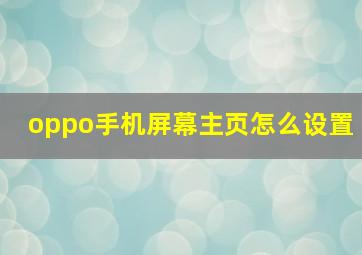 oppo手机屏幕主页怎么设置