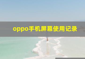 oppo手机屏幕使用记录