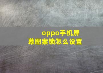 oppo手机屏幕图案锁怎么设置