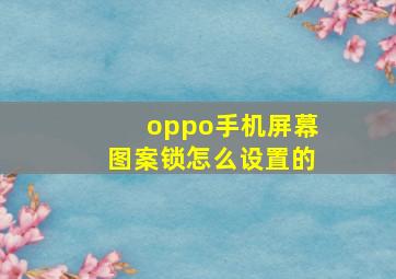 oppo手机屏幕图案锁怎么设置的