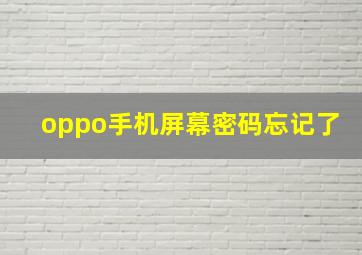 oppo手机屏幕密码忘记了