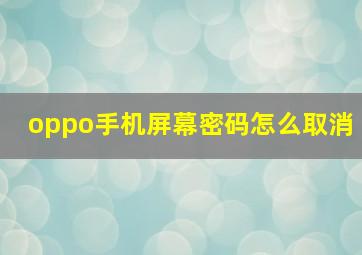 oppo手机屏幕密码怎么取消