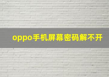 oppo手机屏幕密码解不开