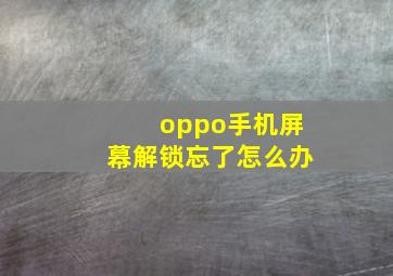 oppo手机屏幕解锁忘了怎么办