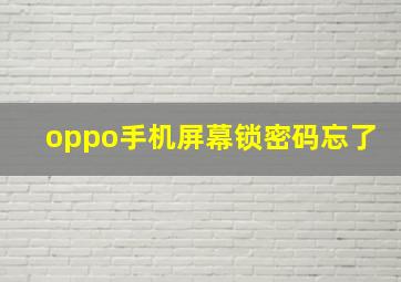 oppo手机屏幕锁密码忘了