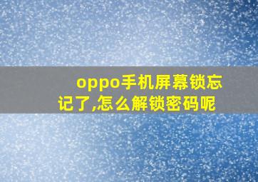 oppo手机屏幕锁忘记了,怎么解锁密码呢