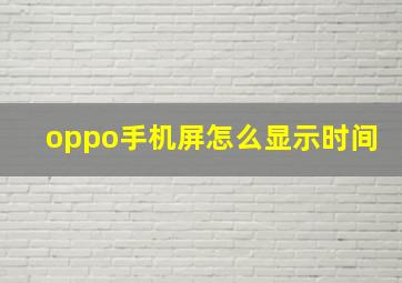 oppo手机屏怎么显示时间