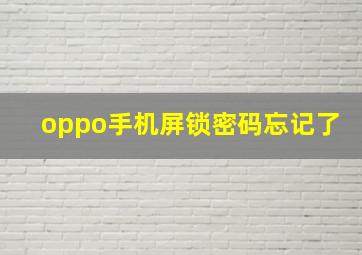 oppo手机屏锁密码忘记了