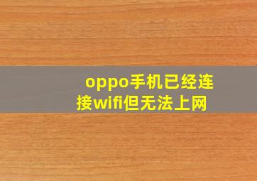 oppo手机已经连接wifi但无法上网