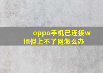 oppo手机已连接wifi但上不了网怎么办