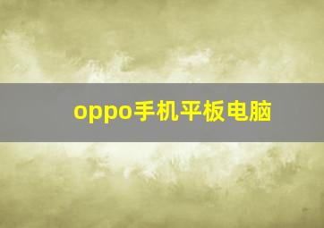 oppo手机平板电脑