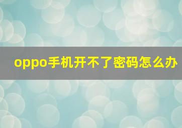 oppo手机开不了密码怎么办