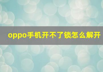 oppo手机开不了锁怎么解开