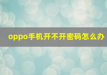 oppo手机开不开密码怎么办