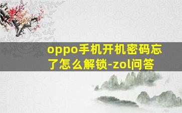 oppo手机开机密码忘了怎么解锁-zol问答