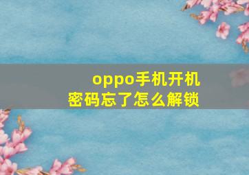 oppo手机开机密码忘了怎么解锁