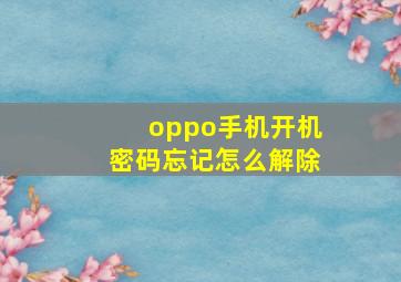 oppo手机开机密码忘记怎么解除