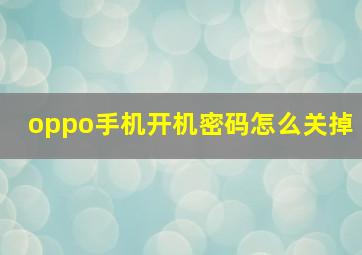 oppo手机开机密码怎么关掉