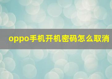 oppo手机开机密码怎么取消