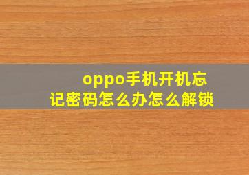 oppo手机开机忘记密码怎么办怎么解锁