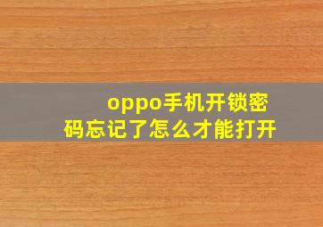 oppo手机开锁密码忘记了怎么才能打开