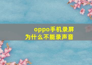 oppo手机录屏为什么不能录声音