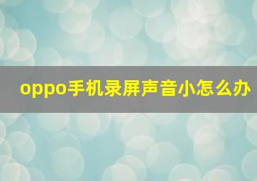 oppo手机录屏声音小怎么办