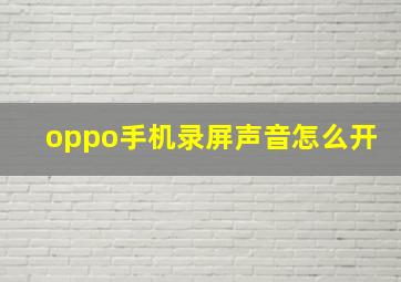 oppo手机录屏声音怎么开