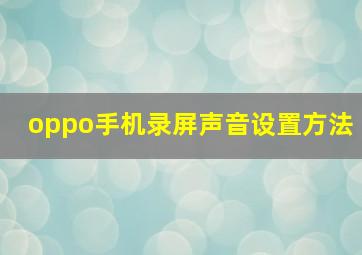 oppo手机录屏声音设置方法