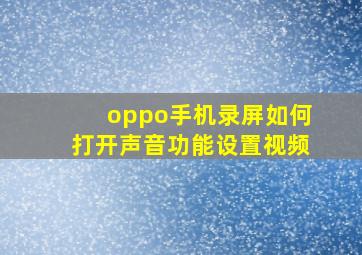 oppo手机录屏如何打开声音功能设置视频