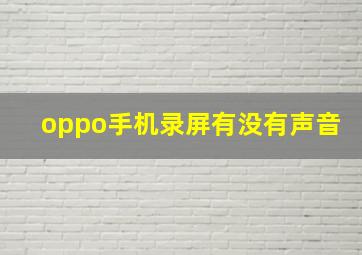 oppo手机录屏有没有声音