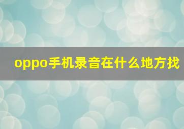 oppo手机录音在什么地方找