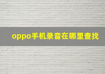 oppo手机录音在哪里查找