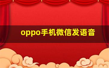 oppo手机微信发语音