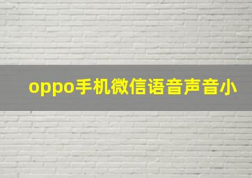 oppo手机微信语音声音小