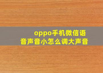 oppo手机微信语音声音小怎么调大声音