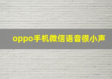 oppo手机微信语音很小声