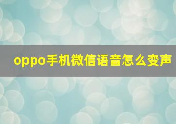 oppo手机微信语音怎么变声