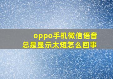 oppo手机微信语音总是显示太短怎么回事