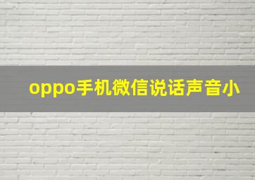 oppo手机微信说话声音小