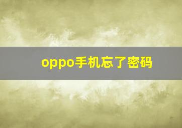 oppo手机忘了密码