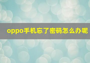 oppo手机忘了密码怎么办呢