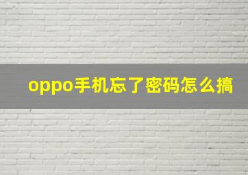 oppo手机忘了密码怎么搞