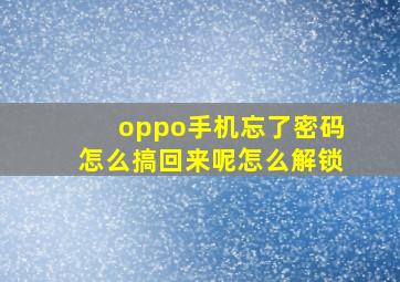 oppo手机忘了密码怎么搞回来呢怎么解锁