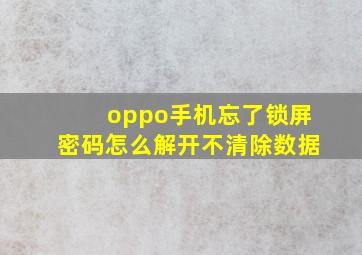 oppo手机忘了锁屏密码怎么解开不清除数据