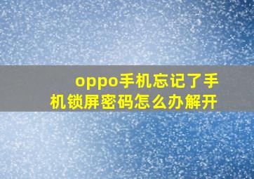 oppo手机忘记了手机锁屏密码怎么办解开