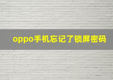 oppo手机忘记了锁屏密码