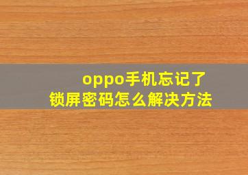 oppo手机忘记了锁屏密码怎么解决方法