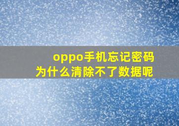 oppo手机忘记密码为什么清除不了数据呢